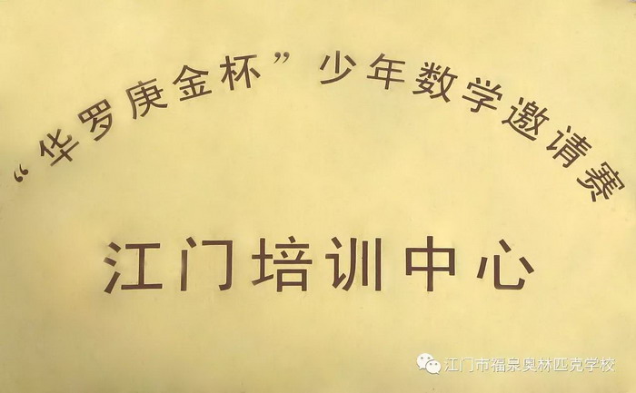 “华罗庚金杯”少年数学邀请赛江门培训中心.jpg “华罗庚金杯”少年数学邀请赛江门培训中心.jpg