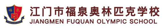 江门市福泉奥林匹克学校